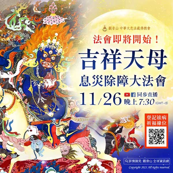 Palden-Lhamo 吉祥天母法會