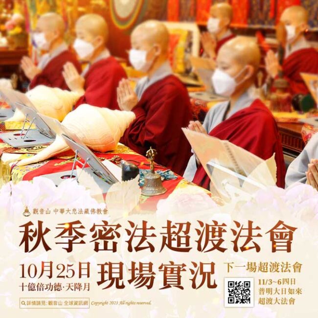 觀音山密法超渡