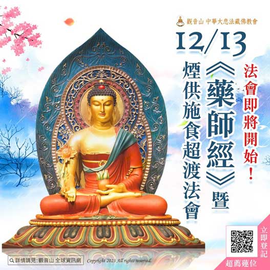 藥師經煙供施食超渡法會