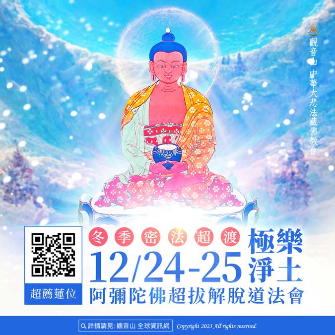 阿彌陀佛超渡法會