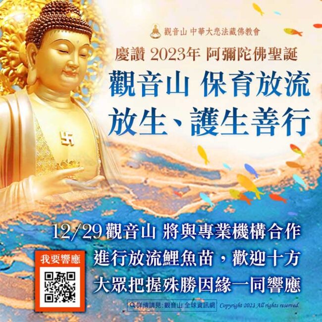 阿彌陀佛聖誕放生