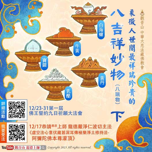 Eight auspicious signs 八吉祥供物