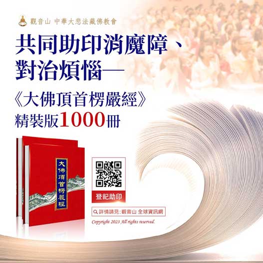 Shurangama Sutra 助印楞嚴經