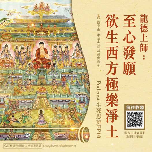 Western Pure Land 龍德上師播客節目