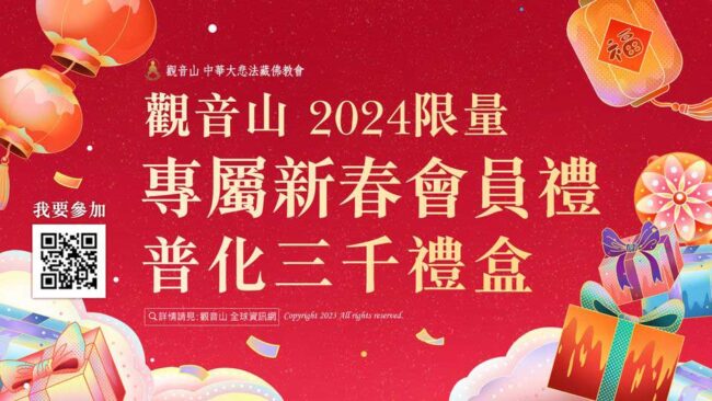 2024觀音山會員禮