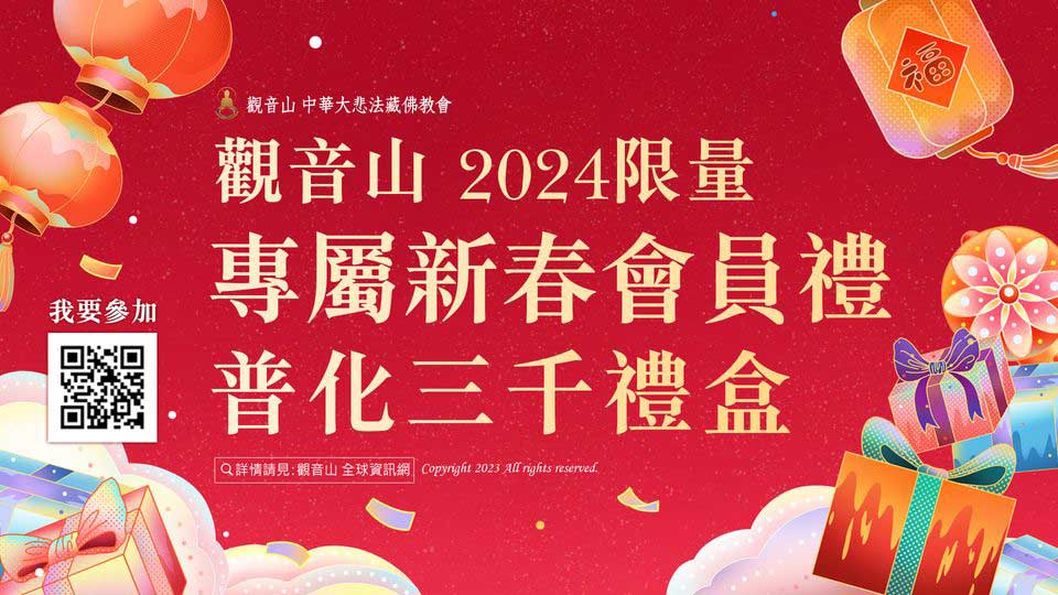 gys-new-year-gift 2024觀音山會員禮