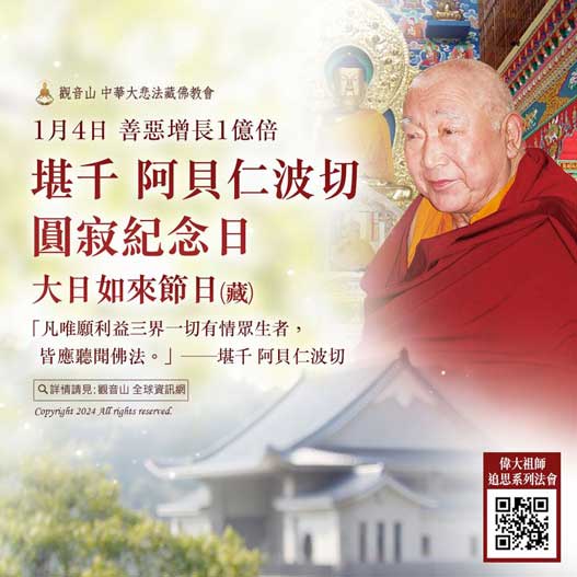 偉大祖師 阿貝仁波切