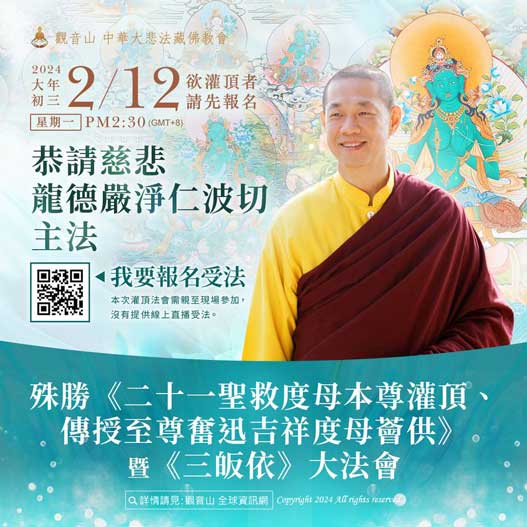 龍德上師主法綠度母灌頂