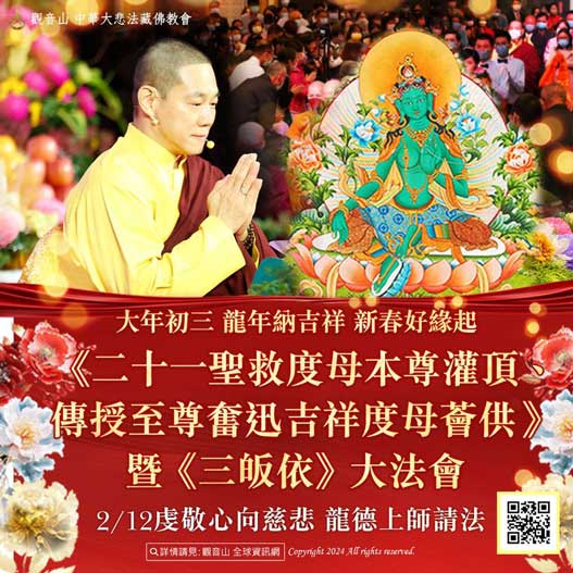 Initiation240102 綠度母灌頂