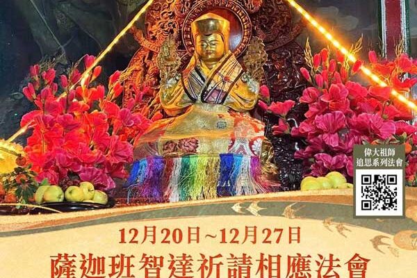 薩迦班智達法會