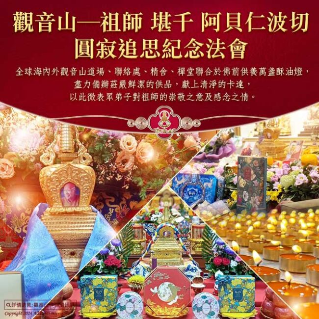 祖師 堪千 阿貝仁波切