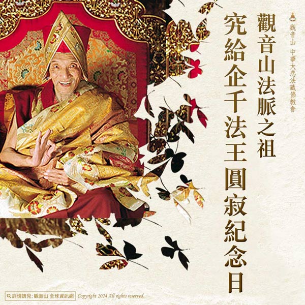 His Holiness 法王圓寂紀念日
