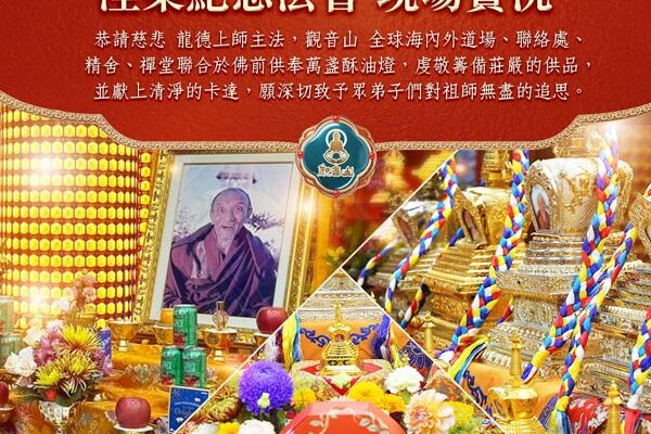 祖師涅槃法會現場實況