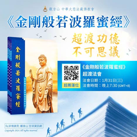 Diamond Sutra 金剛經超渡