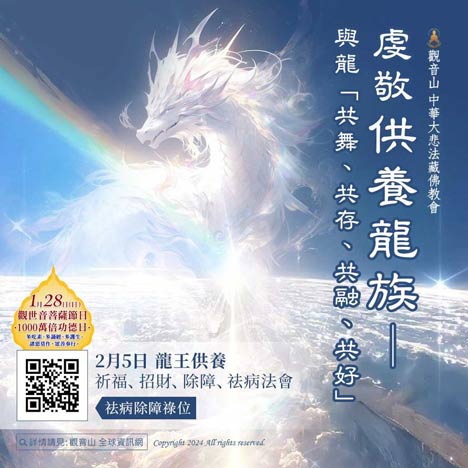 dragon240131 供養龍族