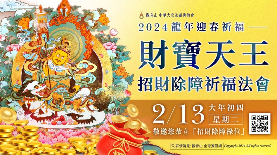 treasure 財寶天王
