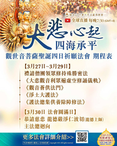 觀世音菩薩聖誕法會