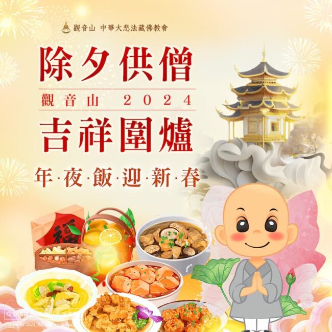 除夕供僧