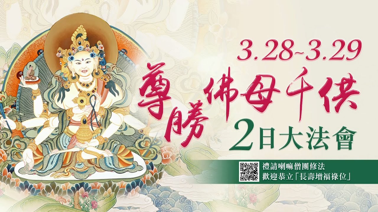 觀音山 2024年3月28日~29日 尊勝佛母千供2日大法會