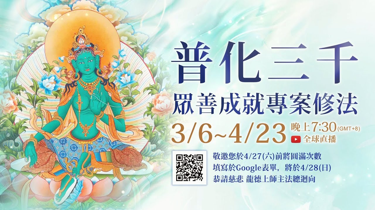🔥 觀音山 3月6日~ 4月23日「普化三千.眾善成就」祈福除障專案
