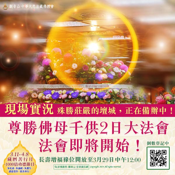 Usnisa Vijaya 尊勝佛母法會