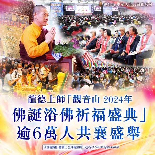 觀音山佛誕浴佛祈福盛典