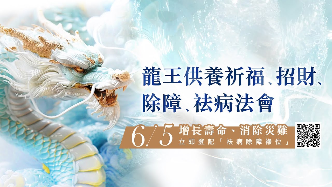 觀音山 2024年6月5日 龍王供養祈福、招財、除障、祛病法會