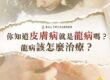 皮膚病