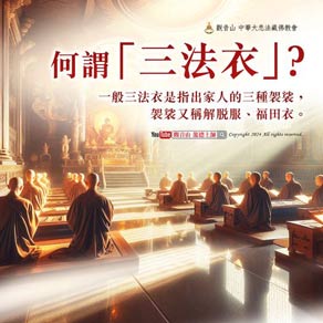 三法衣
