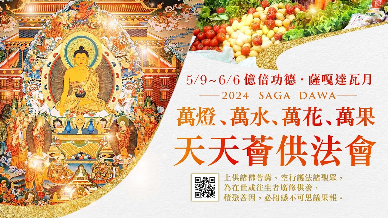 萬燈、萬水、萬花、萬果 天天薈供法會