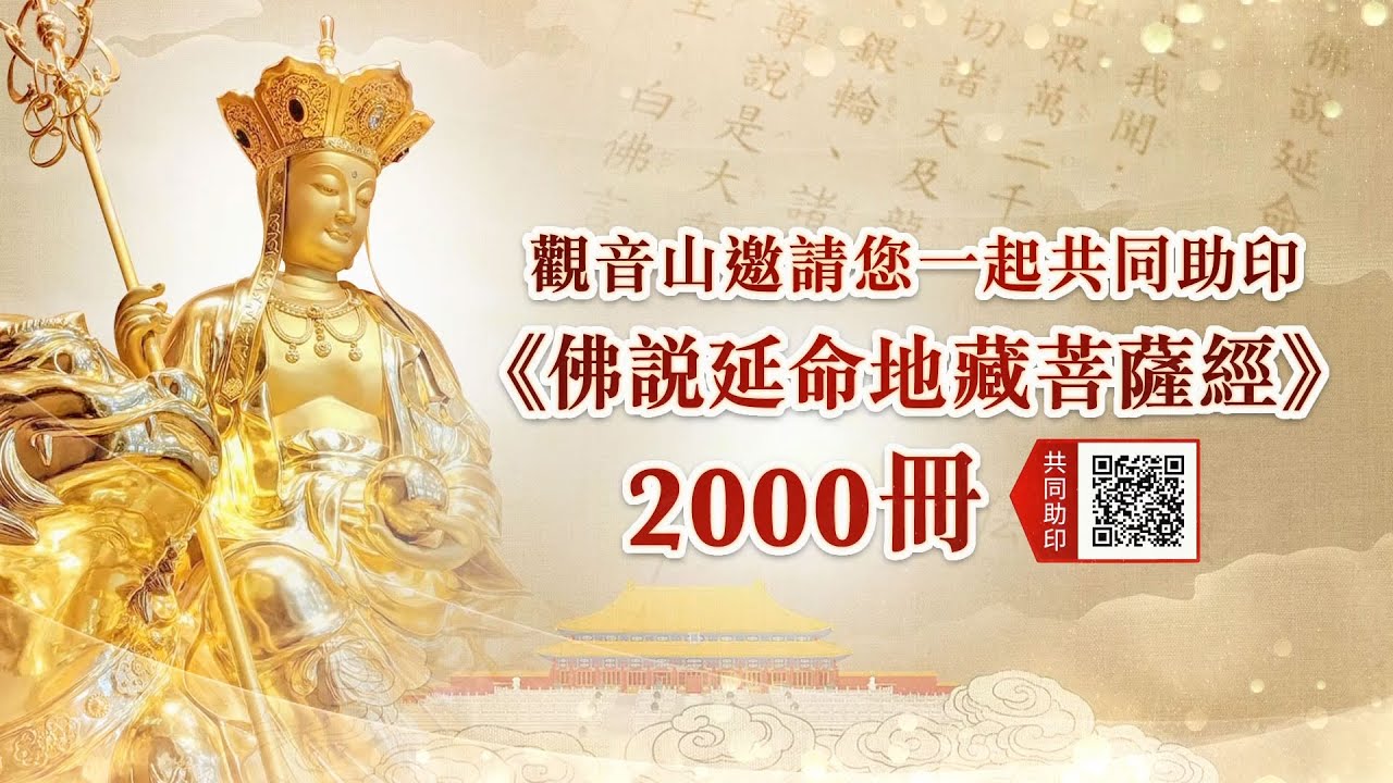 📚 共同助印《佛說延命地藏菩薩經》2000冊