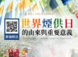 2024世界煙供日