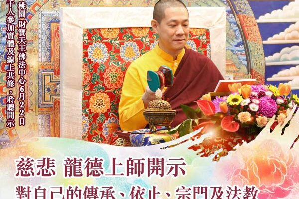 龍德上師開示