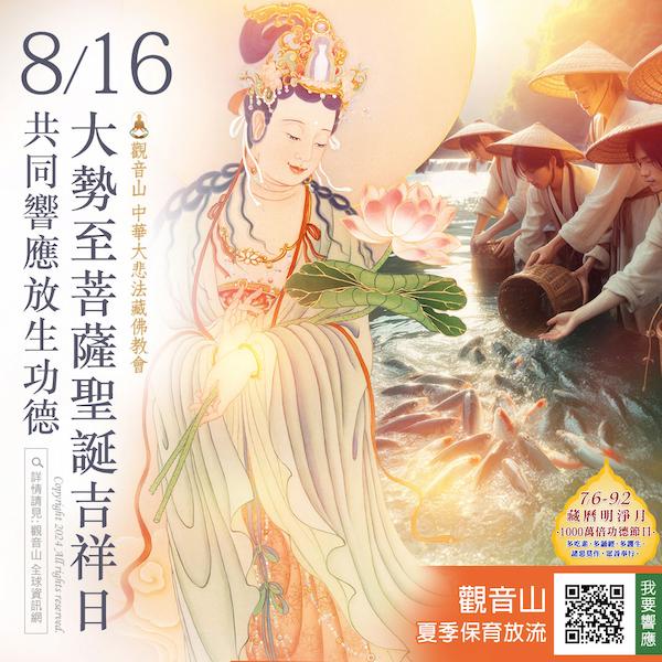 BuddhaBR 2024大勢至菩薩聖誕