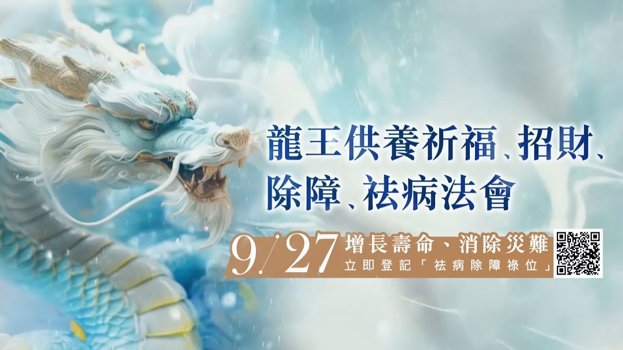 🐉觀音山 2024年9月27日 龍王供養祈福、招財、除障、祛病法會