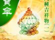 八吉祥寶傘