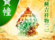 八吉祥寶幢