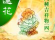 八吉祥蓮花