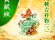 八吉祥寶瓶