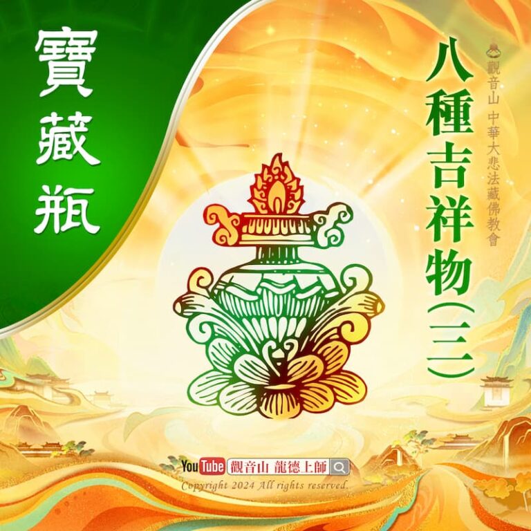 八吉祥寶瓶
