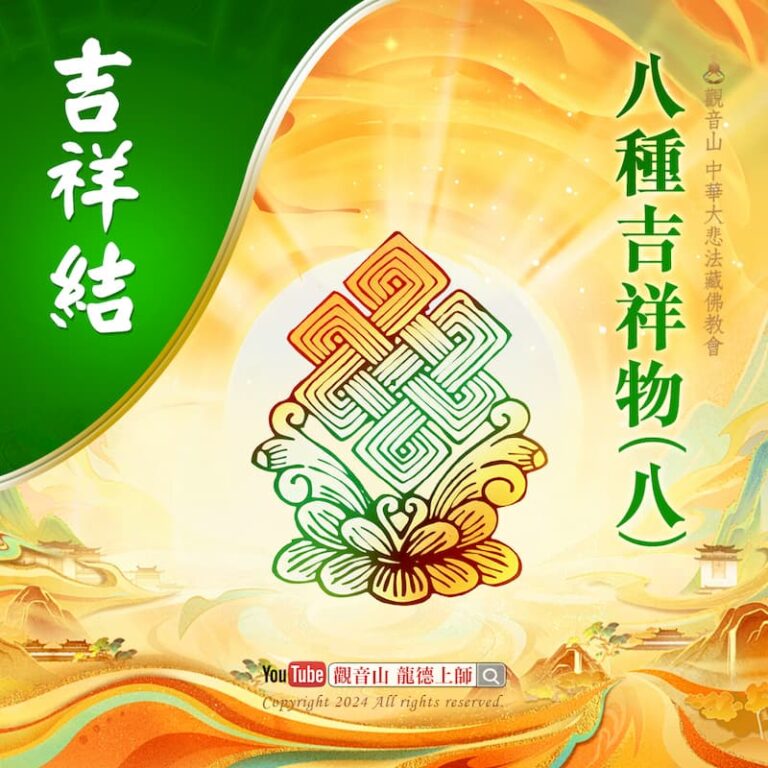 八吉祥