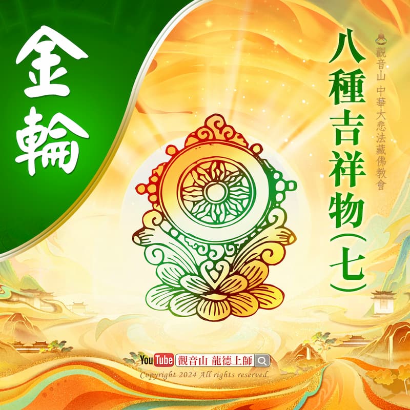 eight-auspicious-signs07 八吉祥金輪