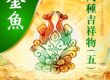 八吉祥金魚