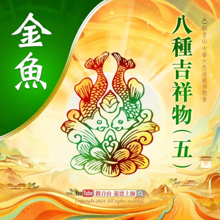 八吉祥金魚