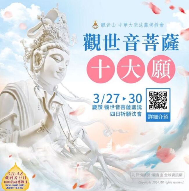 觀世音菩薩十大願