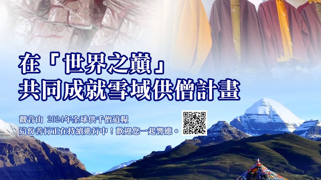 在「世界之巔」共同成就雪域供僧計畫 觀音山 2024年全球供千僧道糧