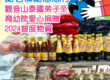 泰國愛心公益