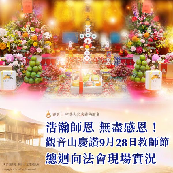 teachersday24 (11) 恭祝龍德上師教師節快樂
