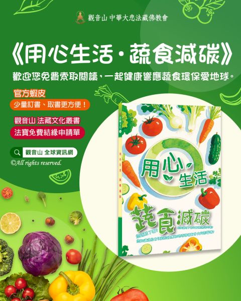 用心生活蔬食減碳