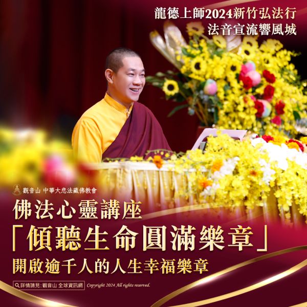 龍德上師弘法行_新竹心靈講座